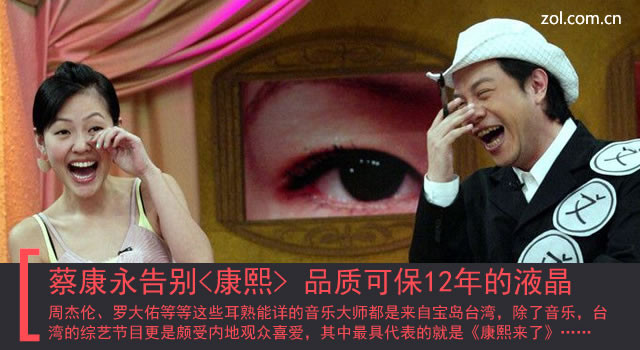 蔡康永告别<康熙> 品质可保12年的液晶